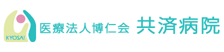 医療法人博仁会共済病院