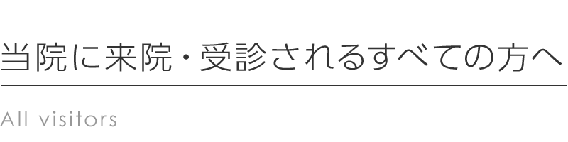 当院に来院・受診されるすべての方へ