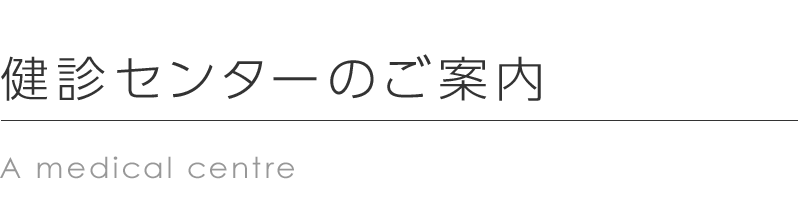 健診センター