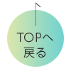 TOPへもどる