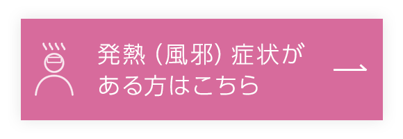 発熱（風邪）症状がある方はこちら