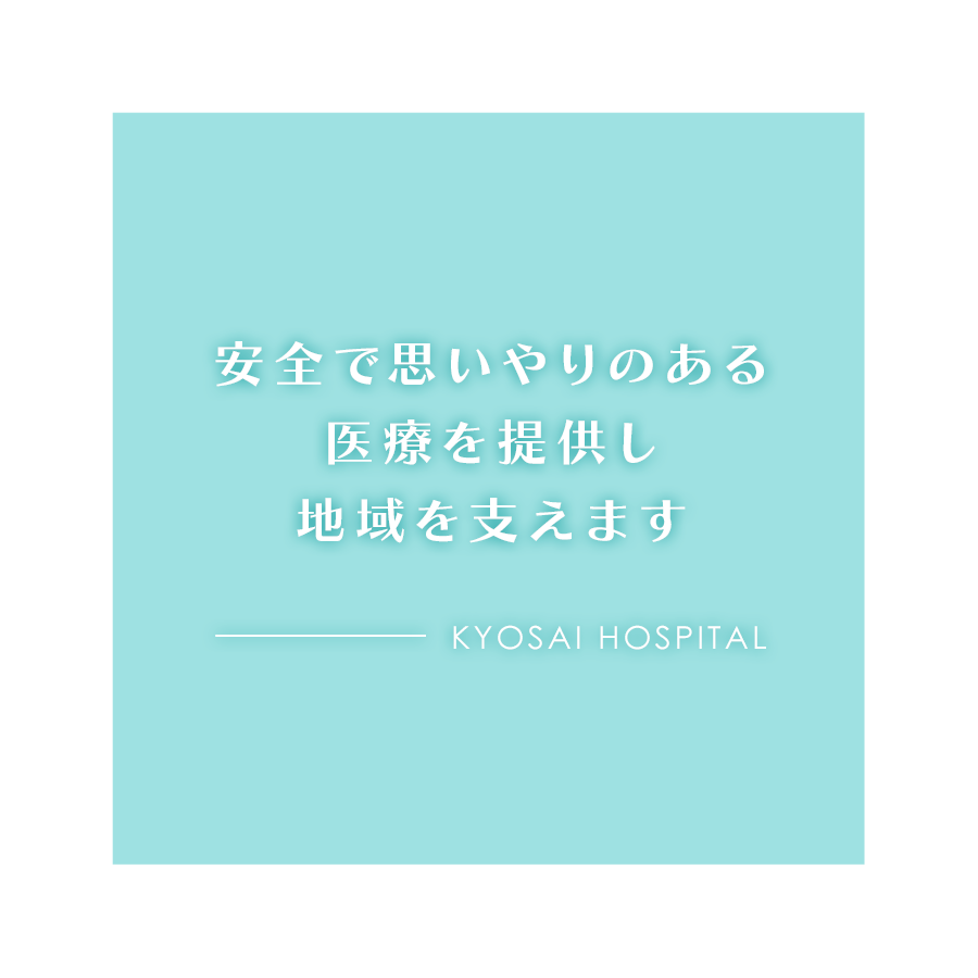 安全で思いやりのある医療を提供し地域を支えます