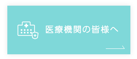 医療機関の皆様へ