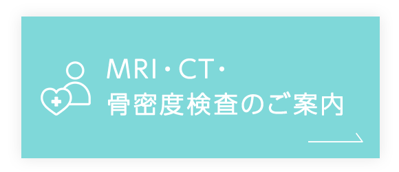 MRI・CT・骨密度検査のご案内