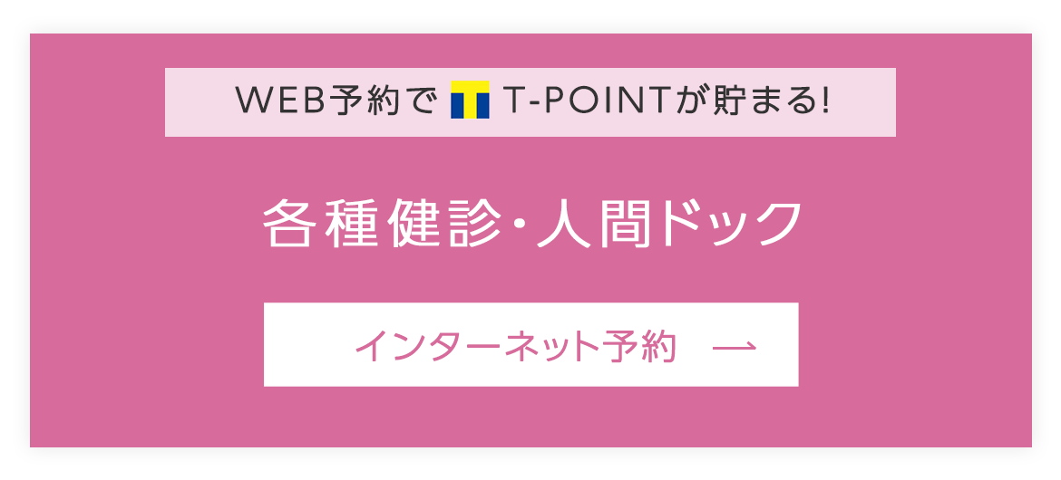 WEB予約でT-POINTが貯まる！ 各種健診・人間ドック インターネット予約