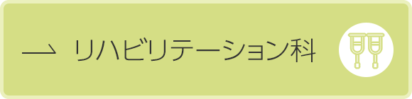 リハビリテーション科