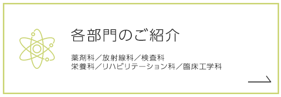 各部門のご紹介