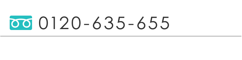 0120-635-655