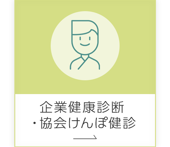 企業健康診断・協会けんぽ健診