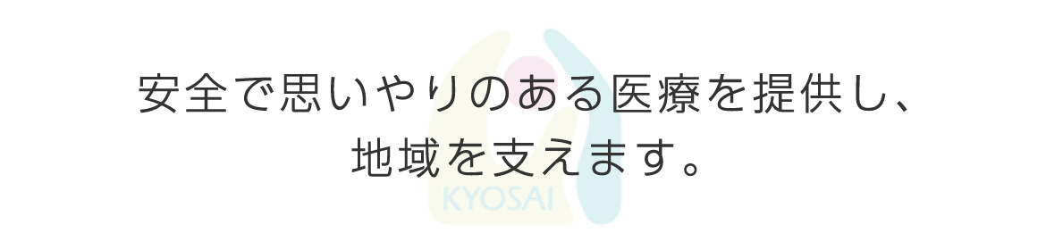 安全で思いやりのある医療を提供し、地域を支えます。