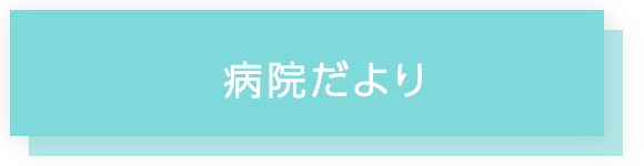 病院だより