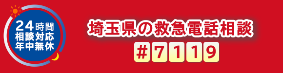 埼玉県の救急電話相談　24時間相談対応年中無休