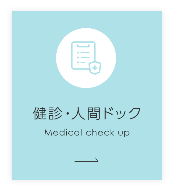 健診・人間ドック