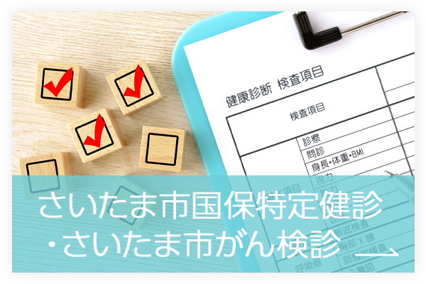 さいたま市国保特定健診・さいたま市がん検診