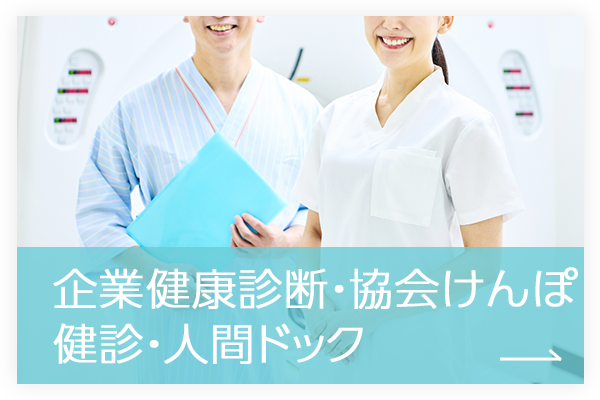 企業健康診断・協会けんぽ健診・人間ドック