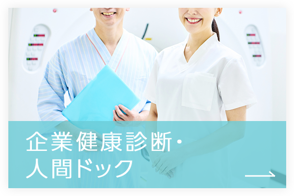 企業健康診断・人間ドック