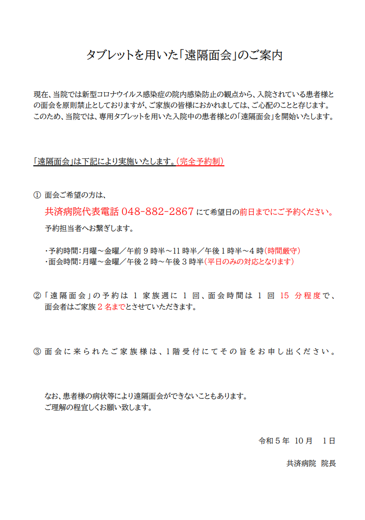 タブレット面会