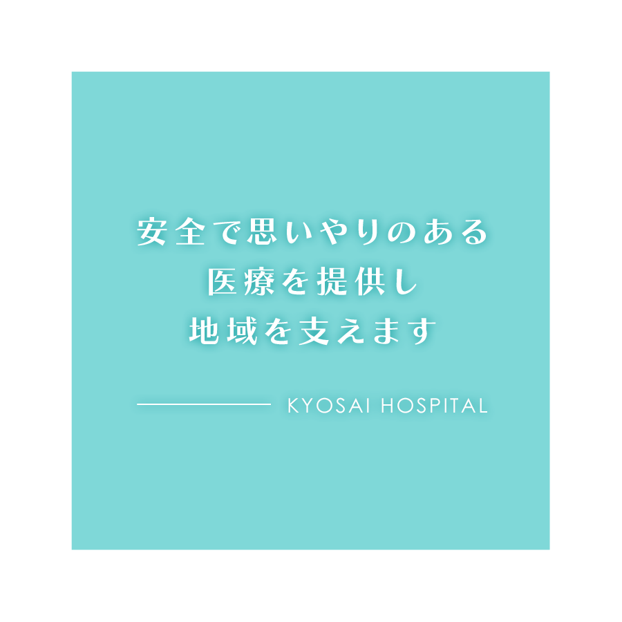 安全で思いやりのある医療を提供し地域を支えます