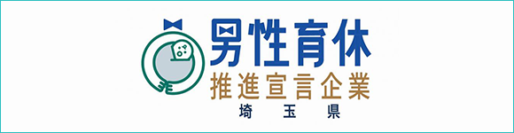 男性育休推進宣言企業