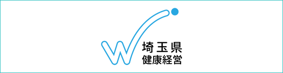 埼玉県健康経営実践事業所