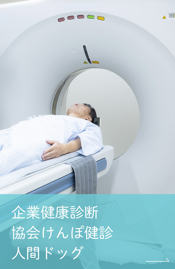 企業健康診断・協会けんぽ健診・人間ドッグ