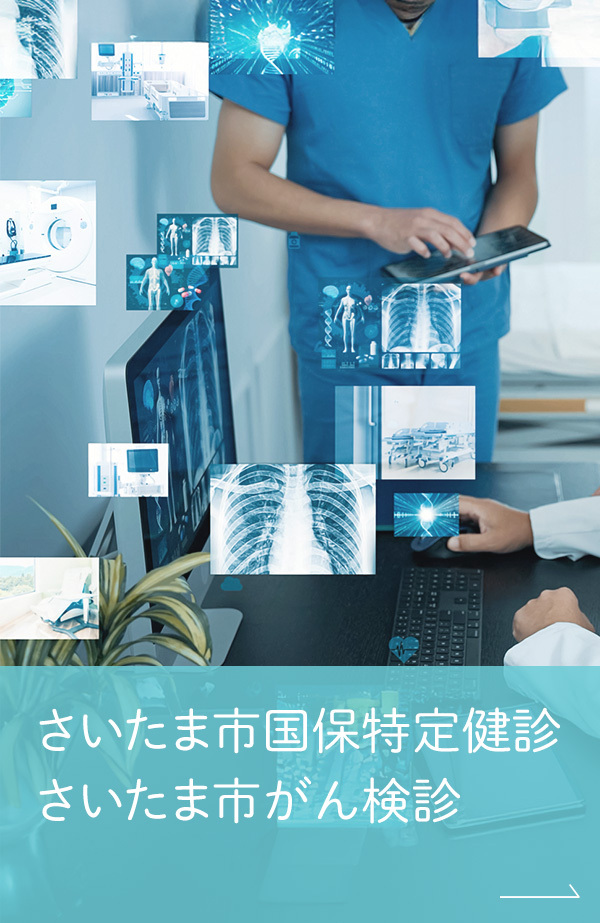 さいたま市国保特定健診・さいたま市がん検診