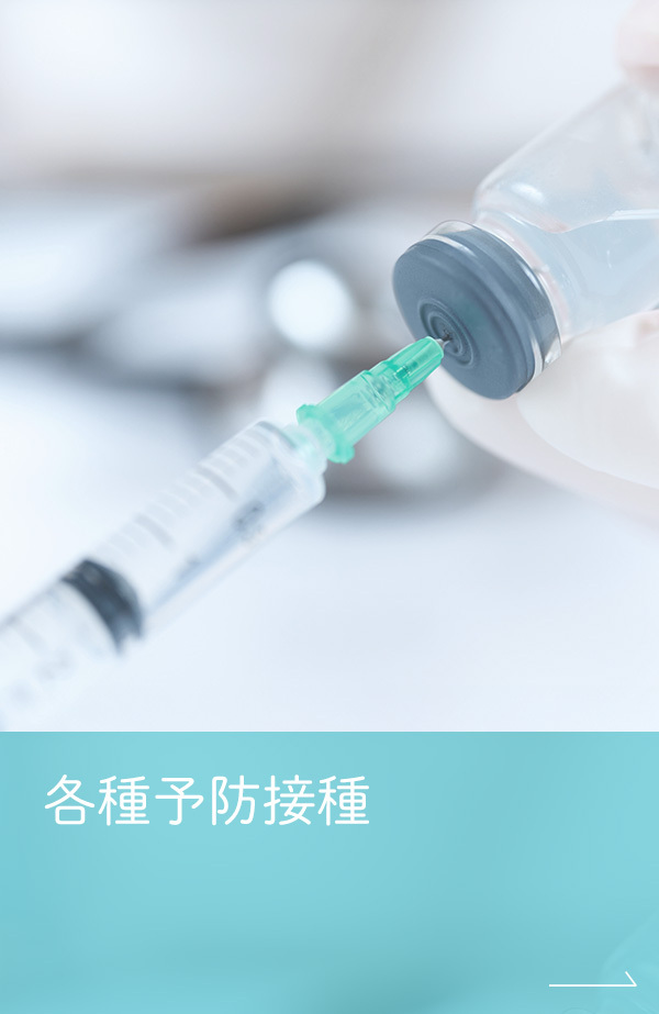 各種予防接種