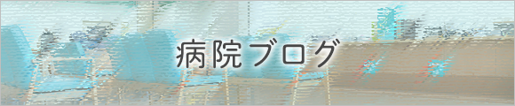病院ブログ