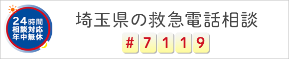 埼玉県の救急電話相談