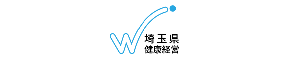 埼玉県健康経営