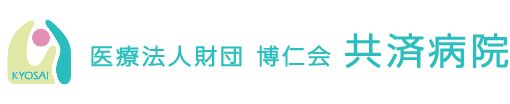 医療法人財団 博仁会 共済病院