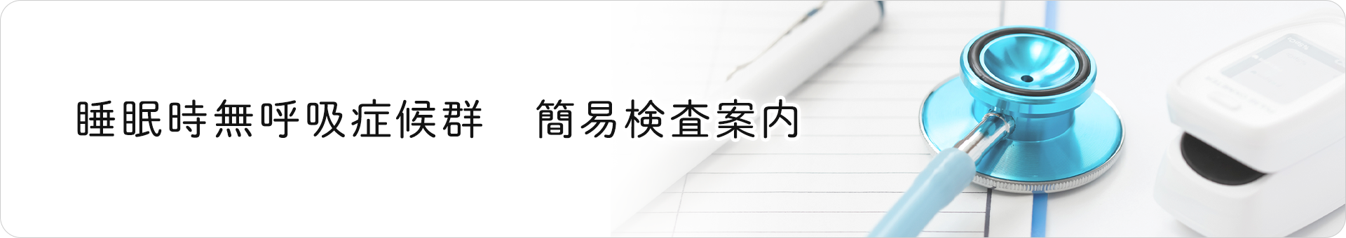 睡眠時無呼吸症候群簡易検査案内