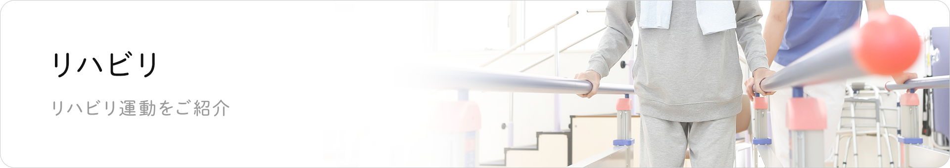 リハビリ運動をご紹介