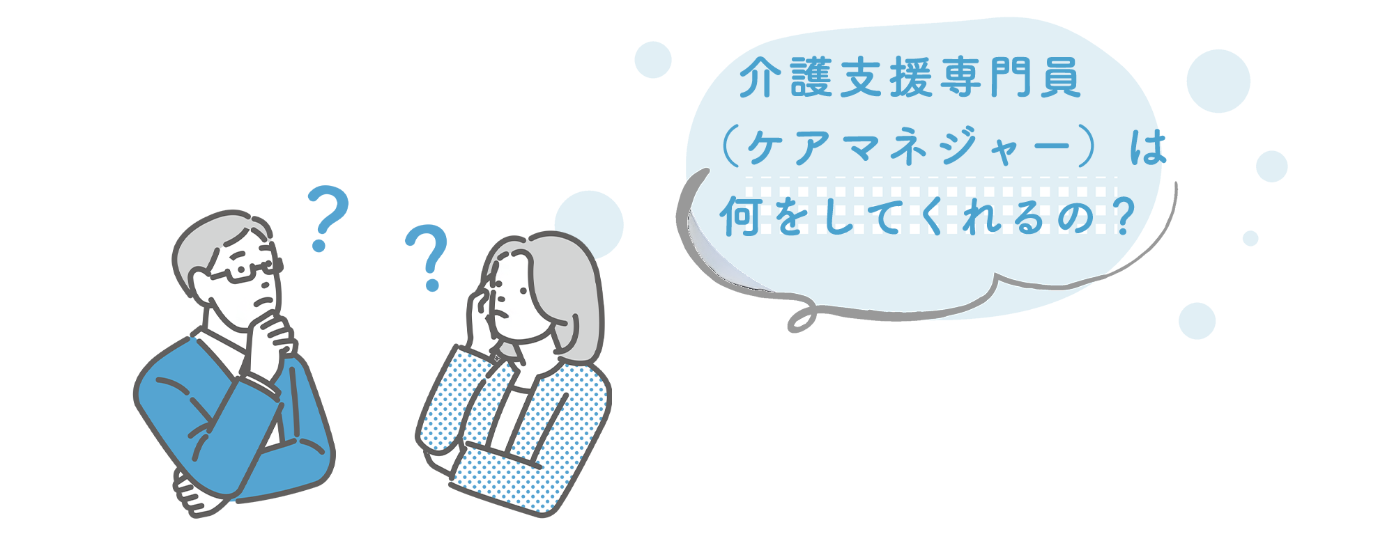 何をしてくれるの？