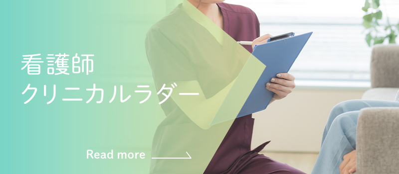 看護師クリニカルラダー