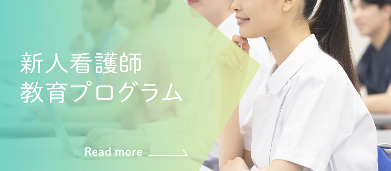 新人看護師教育プログラム