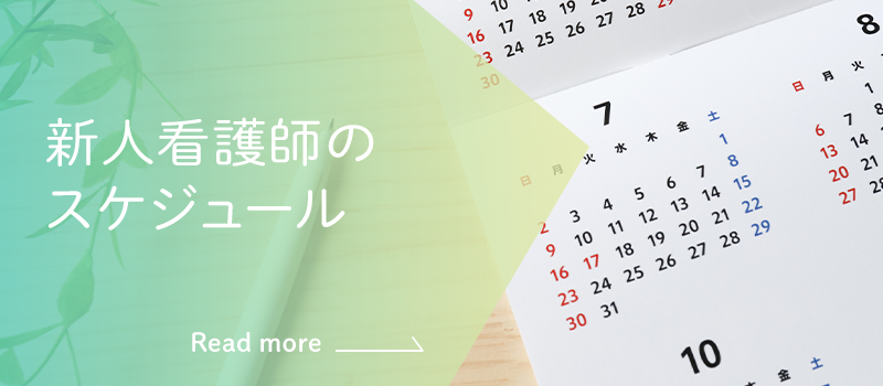 新人看護師のスケジュール