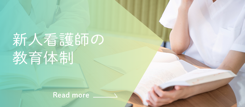 新人看護師の教育体制