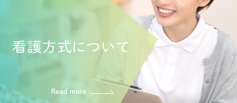 看護方式について