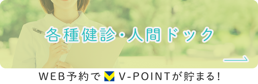 WEB予約でT-POINTが貯まる！ 各種健診・人間ドック インターネット予約