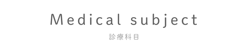 診療科目