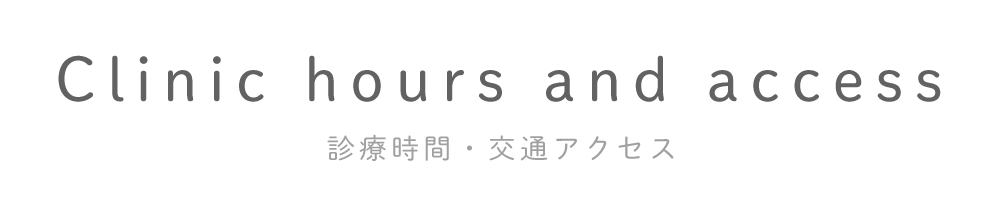 診療時間・交通アクセス