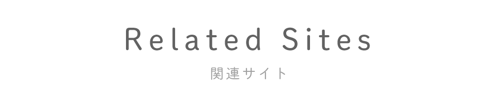 関連サイト