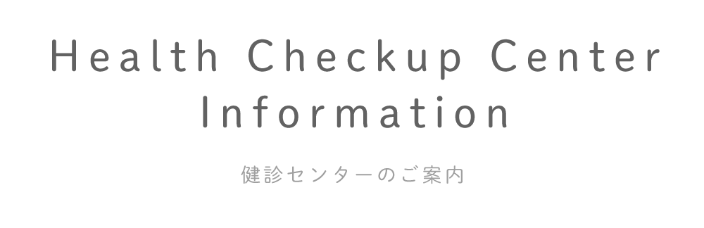 健診センターのご案内