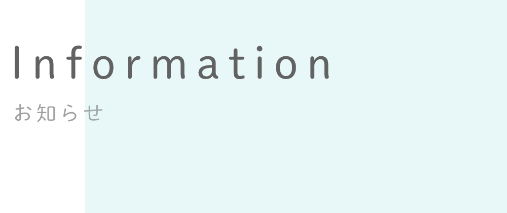 お知らせ