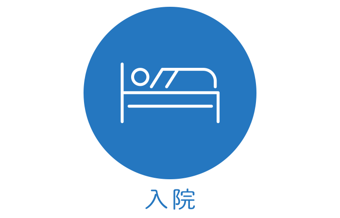 入院