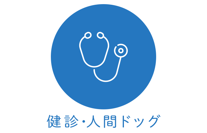 健診・人間ドック