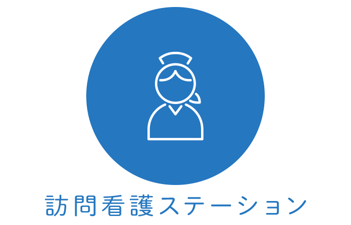 訪問看護ステーション