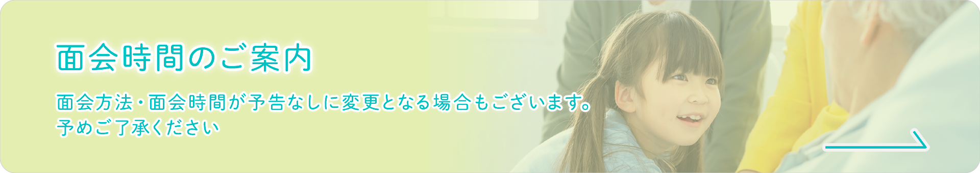 面会時間のご案内