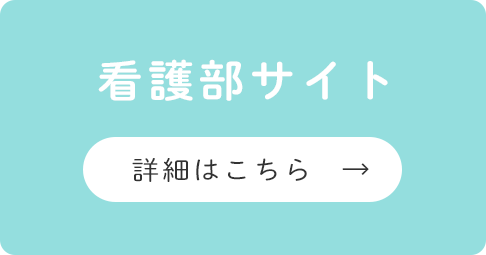 看護部サイト
